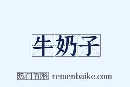 牛奶子是什么意思的图片